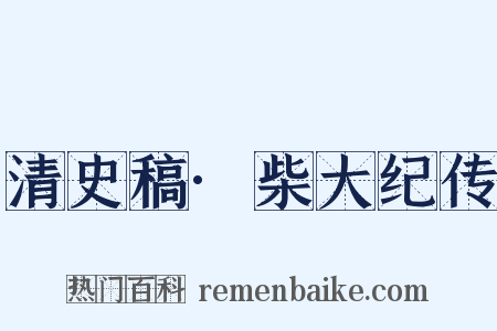 清史稿·柴大纪传是什么意思的图片